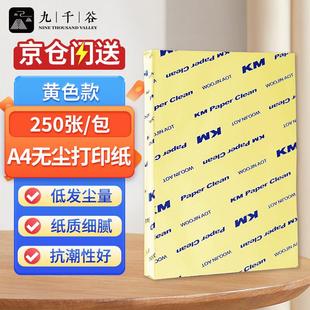 九千谷无尘纸A4无尘打印纸黄色净化打印纸无尘洁净打印纸无尘车间