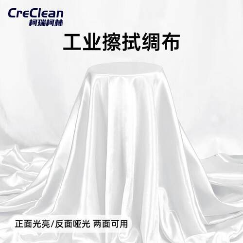柯瑞柯林CreClean工业擦拭擦机布白丝绸布SCB1500mmW1.5米宽1米长