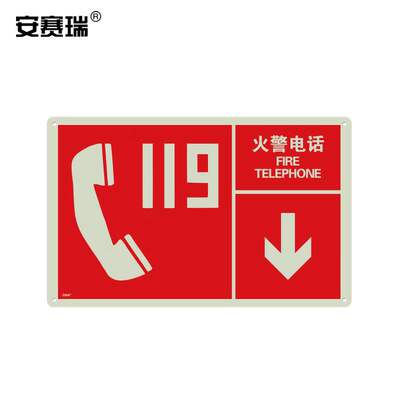 安赛瑞20113左右款消防安全标识（火警电话）自发光板25×40cm(单