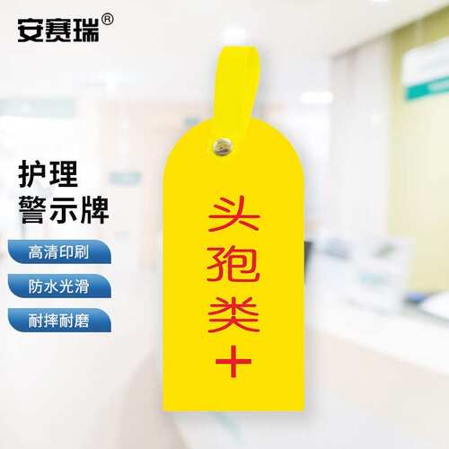 安赛瑞医院用护理警示牌医院护理吊卡头孢类+10个装1H01196