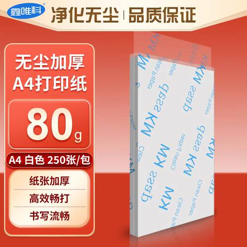 鑫唯科(XINWEIKE)无尘纸a4打印纸白色彩色洁净纸净化打印纸白色A4