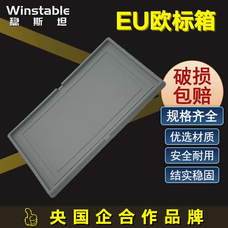 稳斯坦WST020欧标EU箱汽配周转箱塑料物流箱收纳箱子零件盒800*60