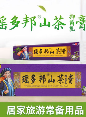 瑶多邦®️山茶抑菌乳膏正品 广西佰多邦出品 成人皮肤外用