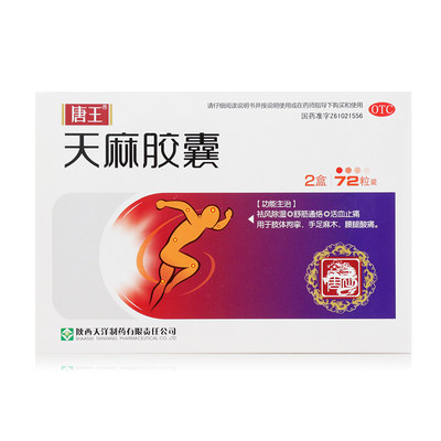 【唐王】天麻胶囊250mg*72粒/盒