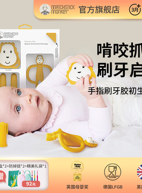 英国Matchstickmonkey火柴猴牙胶婴儿磨牙棒咬咬胶手指刷精美礼盒
