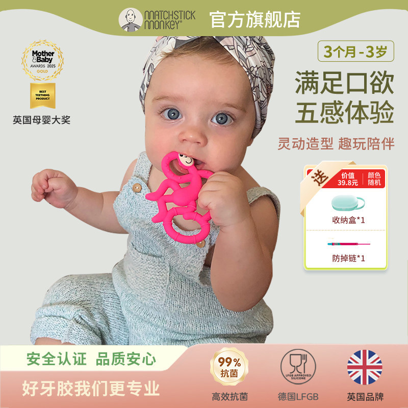 英国Matchstick Monkey火柴猴牙胶婴儿磨牙棒防吃手神器安抚咬胶