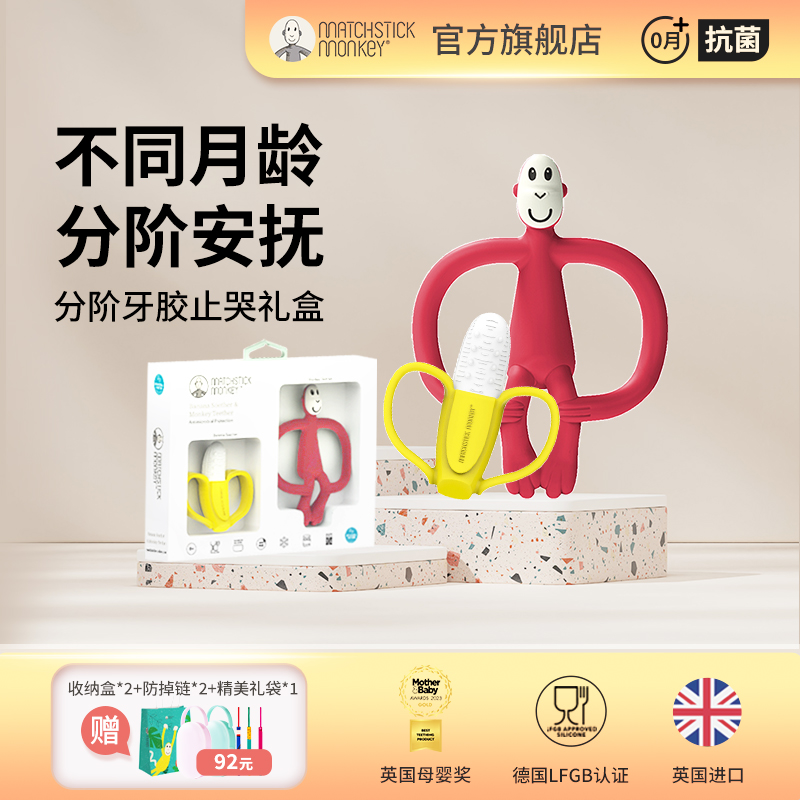 英国火柴猴牙胶婴儿磨牙棒防吃手神器口欲期玩具咬胶礼盒0-3岁