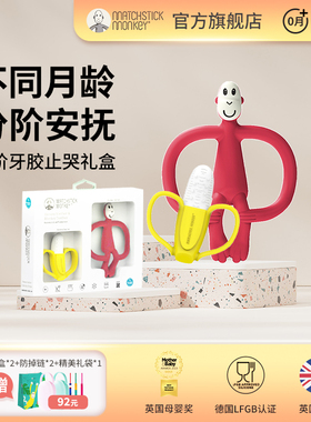 英国火柴猴牙胶婴儿磨牙棒防吃手神器口欲期玩具咬咬胶礼盒0-3岁