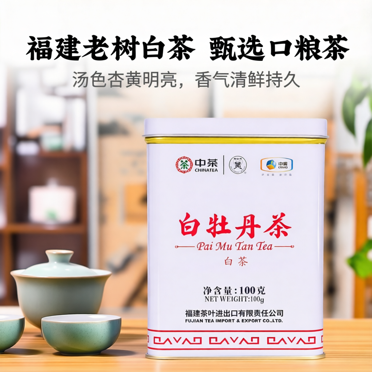 中茶茶叶 福建老树白茶白牡丹100g 罐装散茶 中华老字号