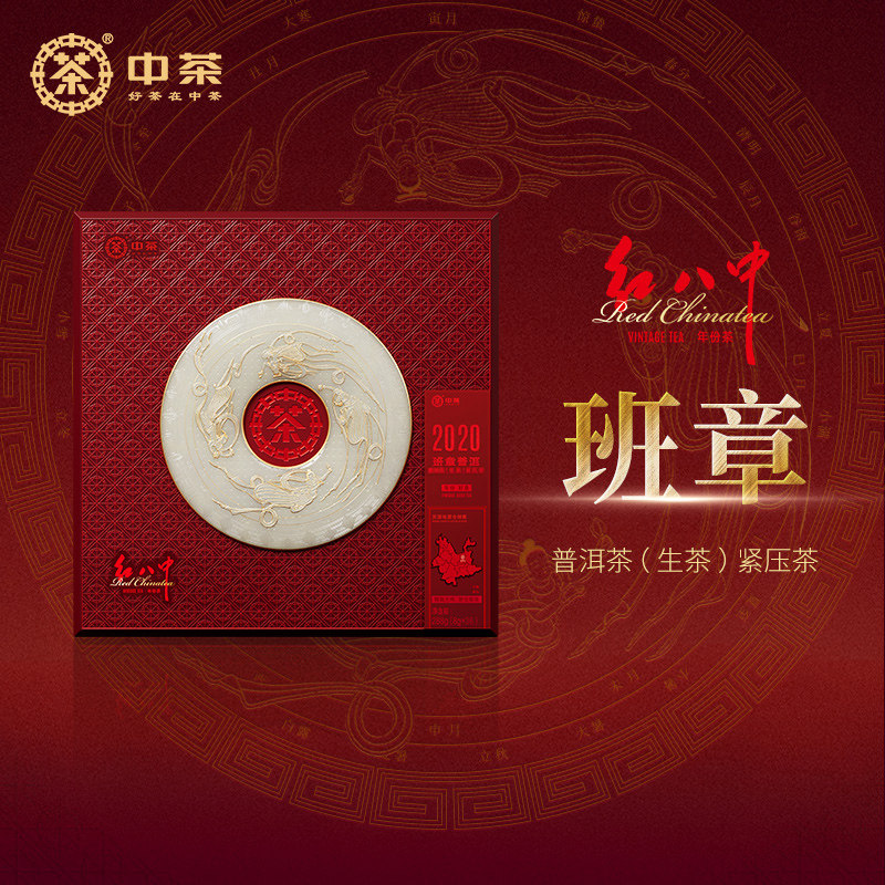 中茶云南普洱茶 红八中班章五年陈普洱生茶紧压茶288g 礼盒装茶叶