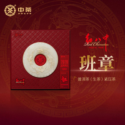 中茶红八中班章普洱茶生茶紧压茶