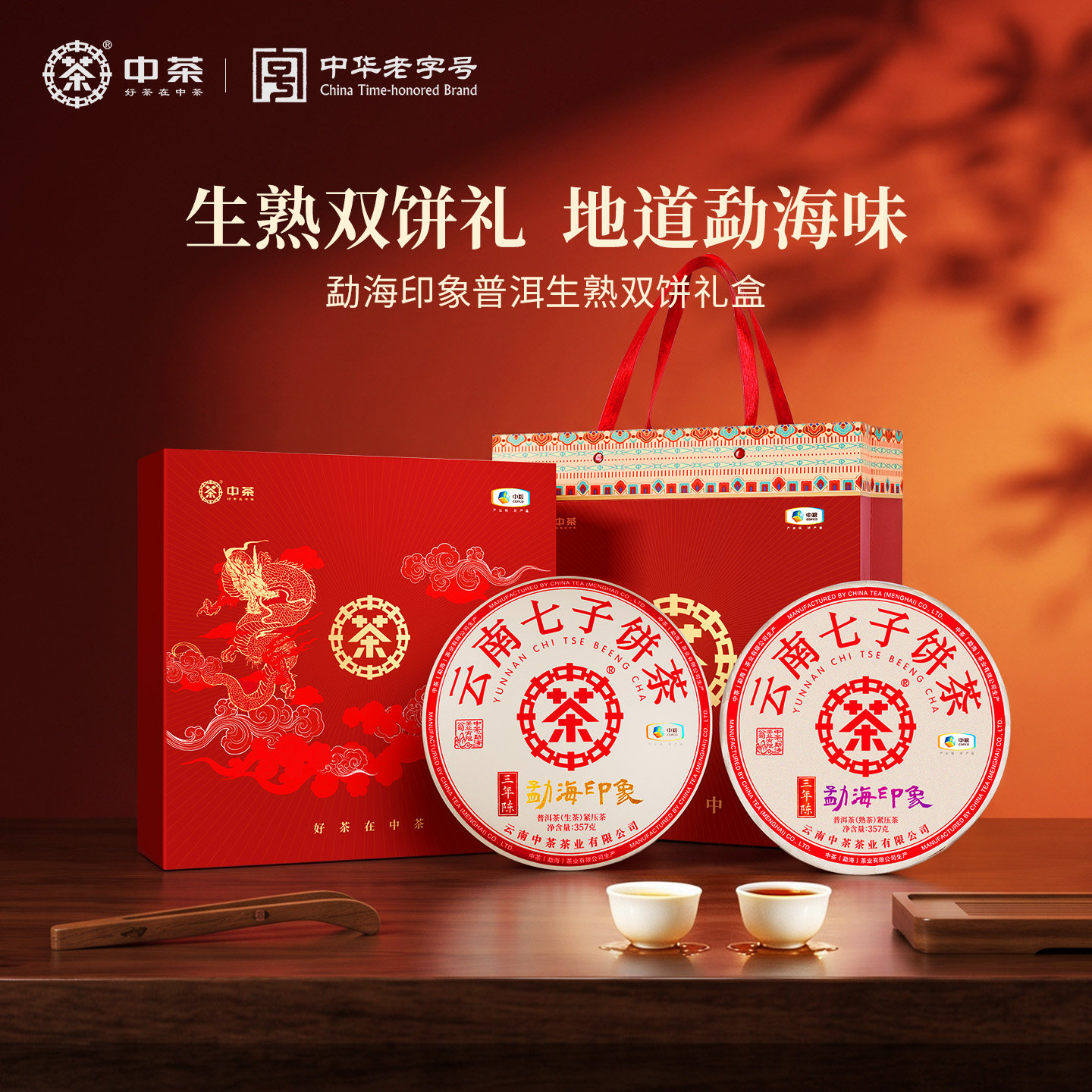 中茶勐海印象三年陈普洱生熟礼盒图片