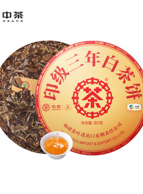 中茶茶叶 福建白茶印级三年陈白牡丹白茶饼357g 中茶官方旗舰店