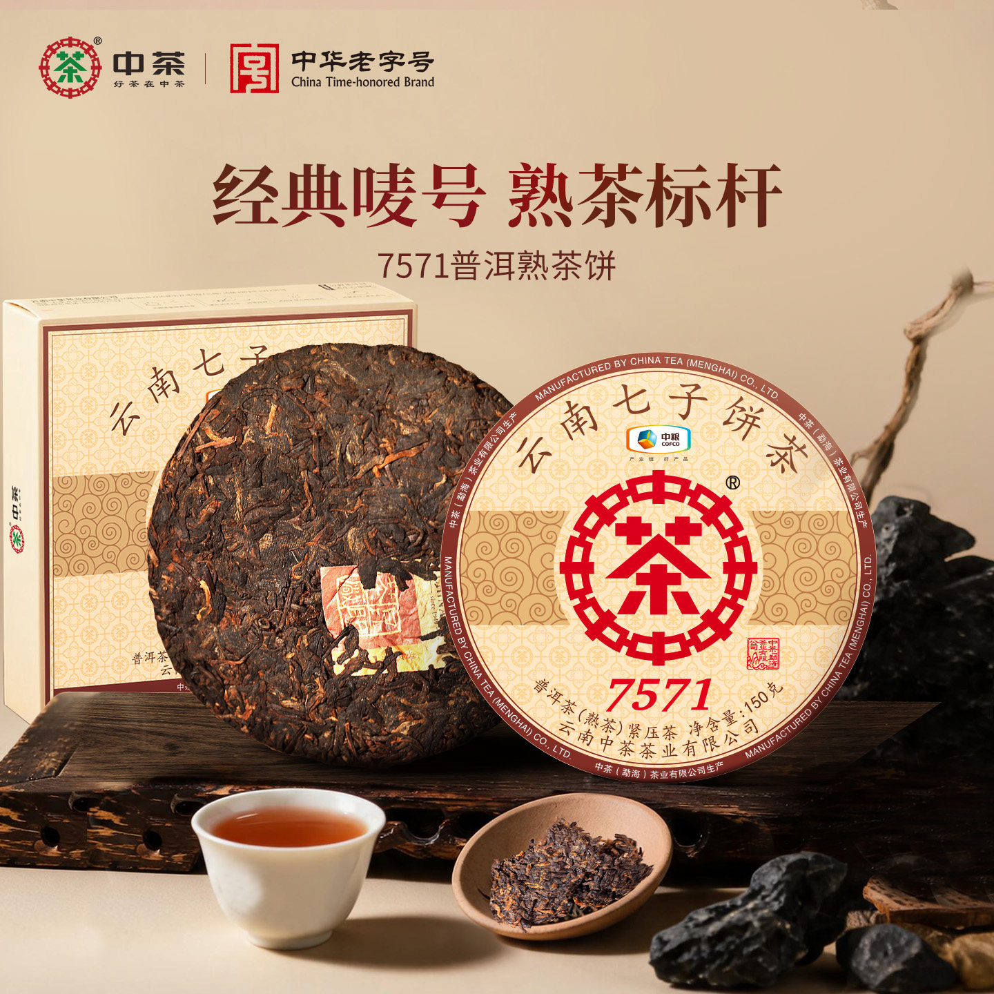 中茶普洱茶 云南七子饼经典7571普洱熟茶饼小饼150g盒装 中粮茶叶