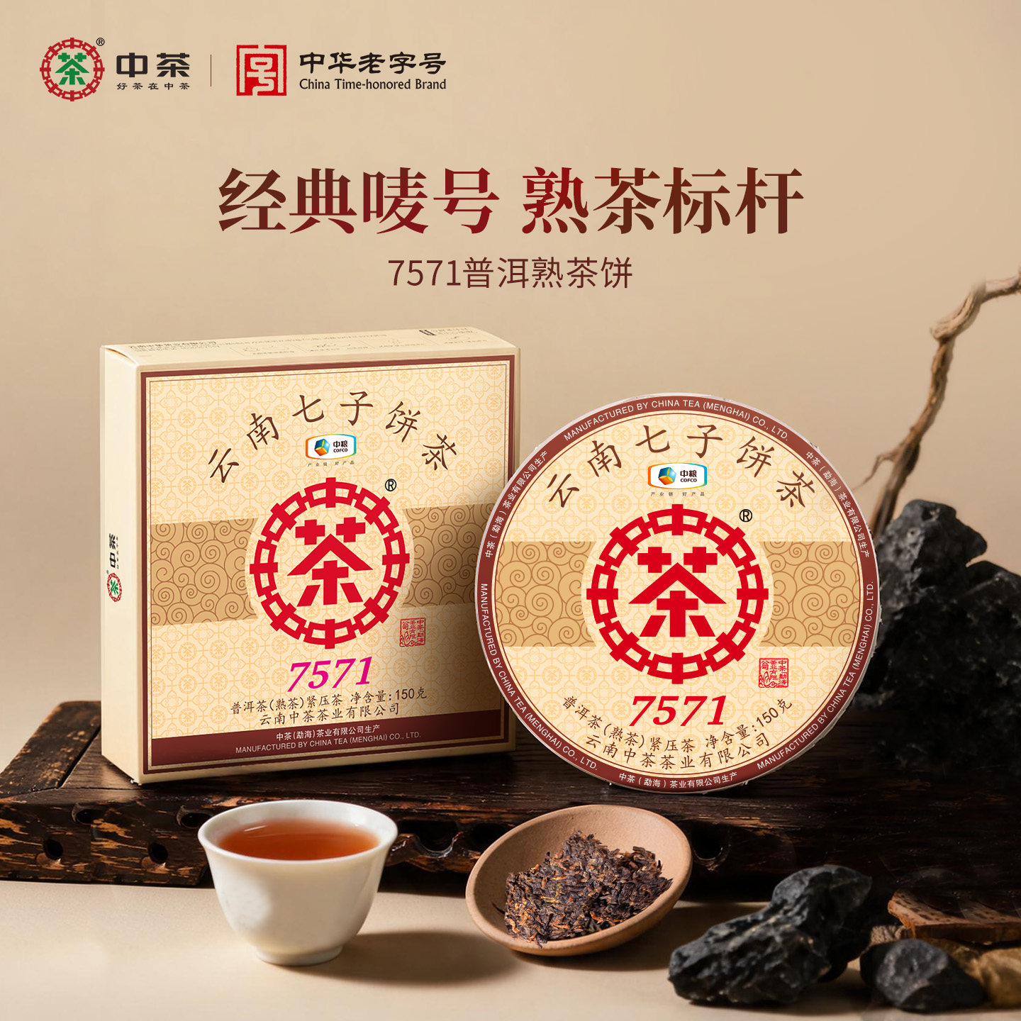 中茶普洱茶 云南七子饼经典7571普洱熟茶饼小饼150g盒装 中粮茶叶
