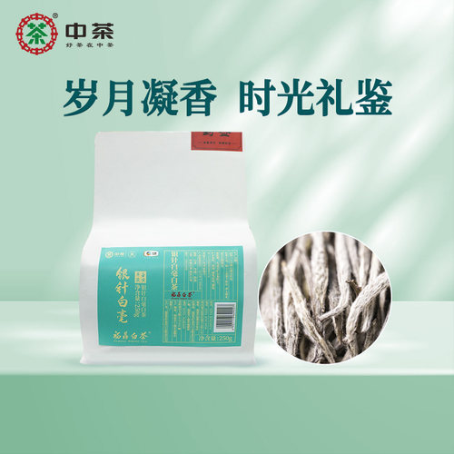 中茶特级白毫银针袋装250g