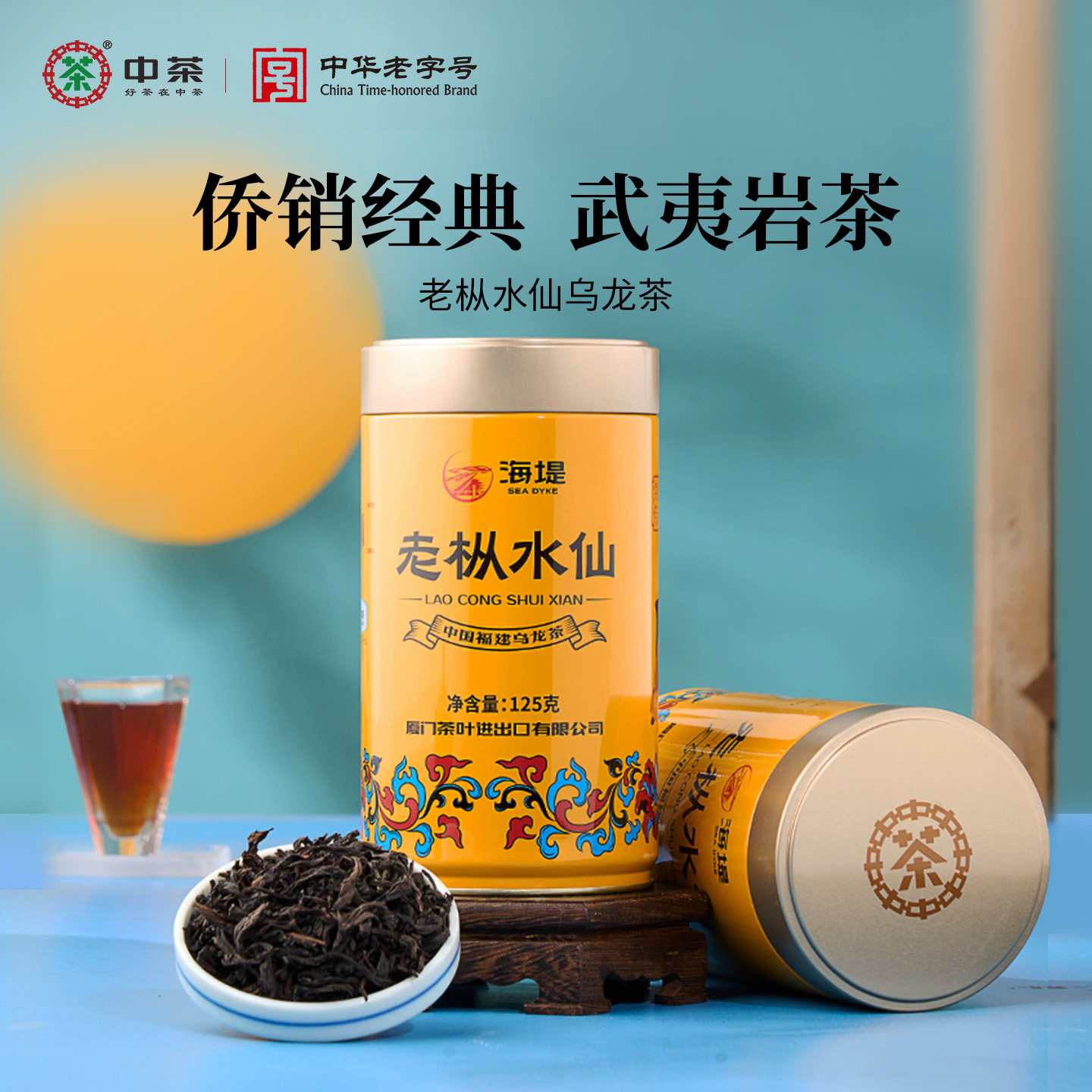 中茶乌龙茶 海堤AT102A浓香型黄罐升级125g岩茶老枞水仙  中粮