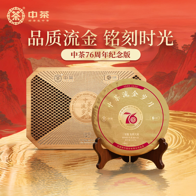 中茶普洱茶流金岁月76周年纪念版三年陈布朗普洱生茶357g茶叶礼盒