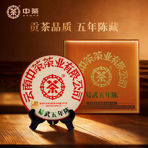中茶易武五年陈普洱生茶礼盒