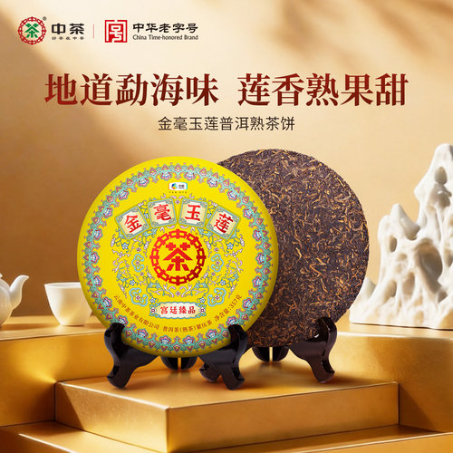 中茶金毫玉莲普洱熟茶357g