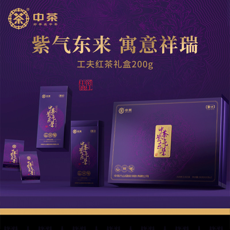 中茶云南凤庆紫气东来一级大叶种工夫红茶礼盒200g礼盒装茶叶送礼
