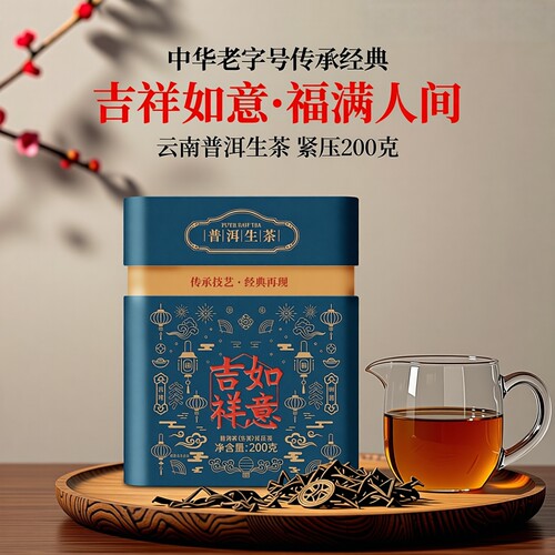 中茶云南普洱茶 吉祥如意普洱生茶紧压茶200g罐装茶叶 中华老字号