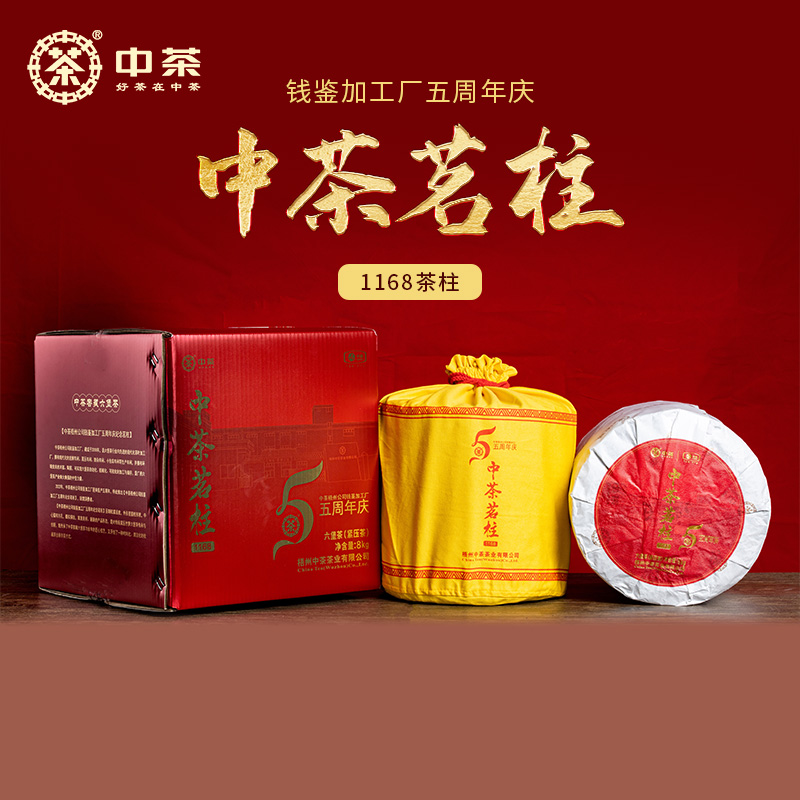 中茶5周年纪念茗柱六堡茶8kg