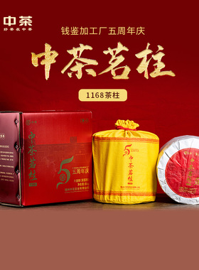 中茶六堡茶 新厂成立5周年纪念茗柱六堡茶8kg黑茶茶叶 中茶旗舰店