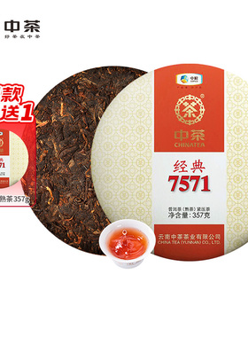 中茶普洱茶 云南普洱熟茶经典系列7571茶饼357g 中粮茶叶