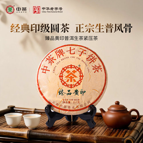 中茶牌七子饼茶臻品黄印普洱生茶