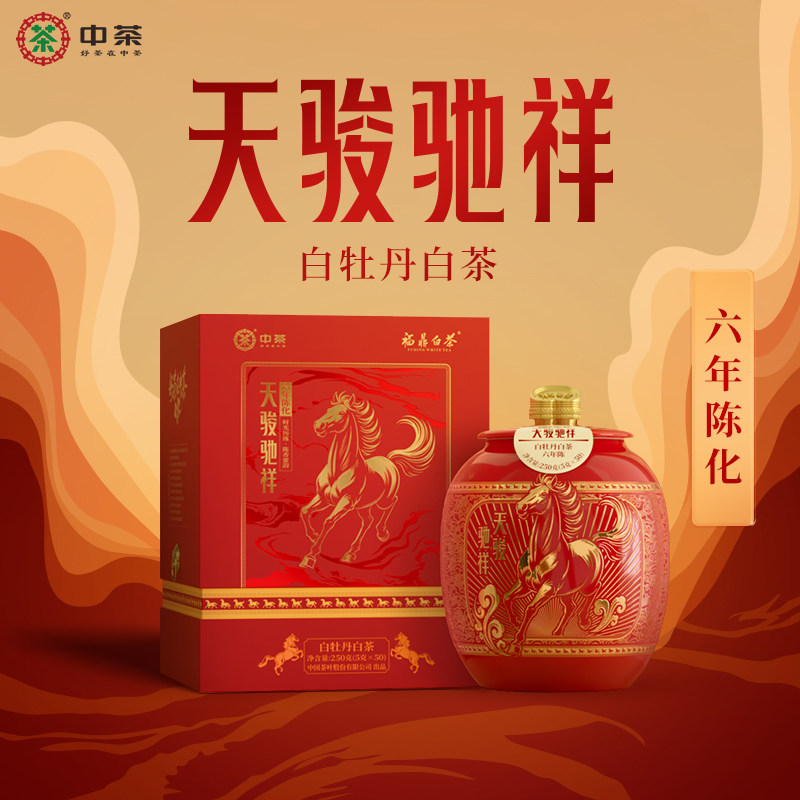 中茶福鼎白茶马年生肖纪念天骏驰祥六年陈白牡丹250g瓷罐茶叶送礼