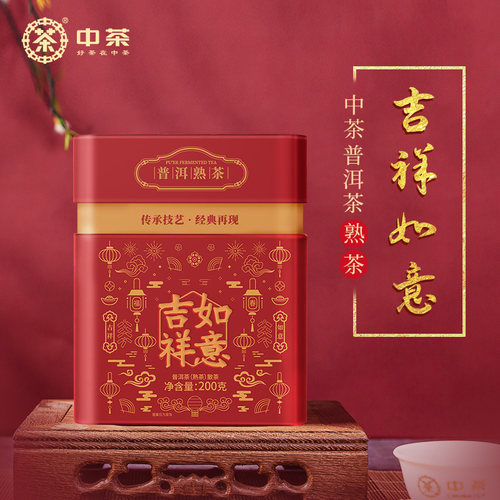 中茶吉祥如意普洱200g老字号茶叶
