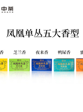 中茶茶叶 潮州凤凰单丛五大香型组合装单丛茶单枞茶 中粮茶叶