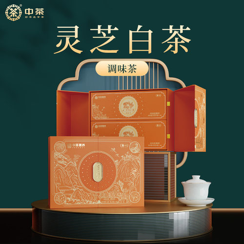 中茶菁养灵芝白茶调味茶l礼盒128g礼盒装茶叶送礼中粮茶叶