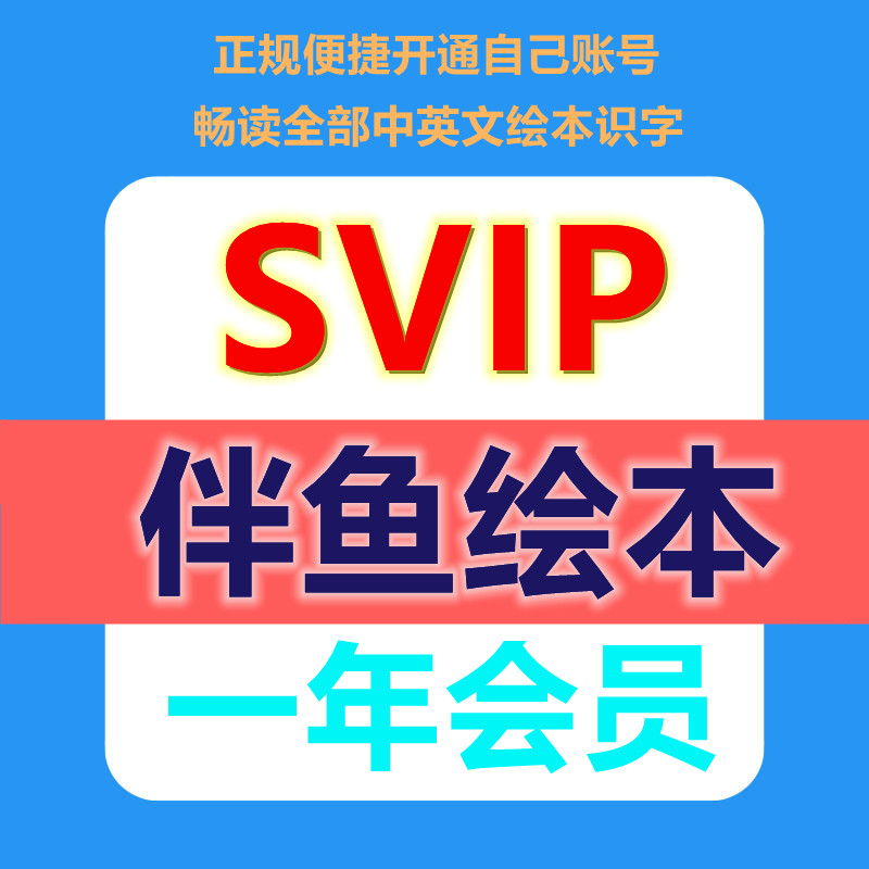 伴鱼绘本svip年卡会员 伴鱼非vip 伴鱼会员 英语启蒙纠音打分拼读