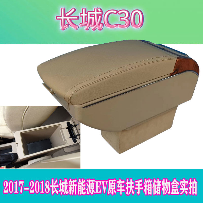 配15-16长城c30扶手箱改装长城腾翼c30ev中央手扶箱改装盖子配件
