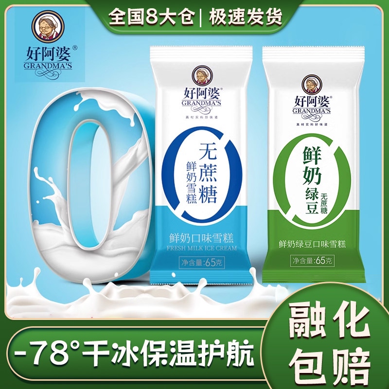 好阿婆无糖雪糕木糖醇冰淇淋低冰棍脂卡儿童孕妇棒冰糖尿人冷饮