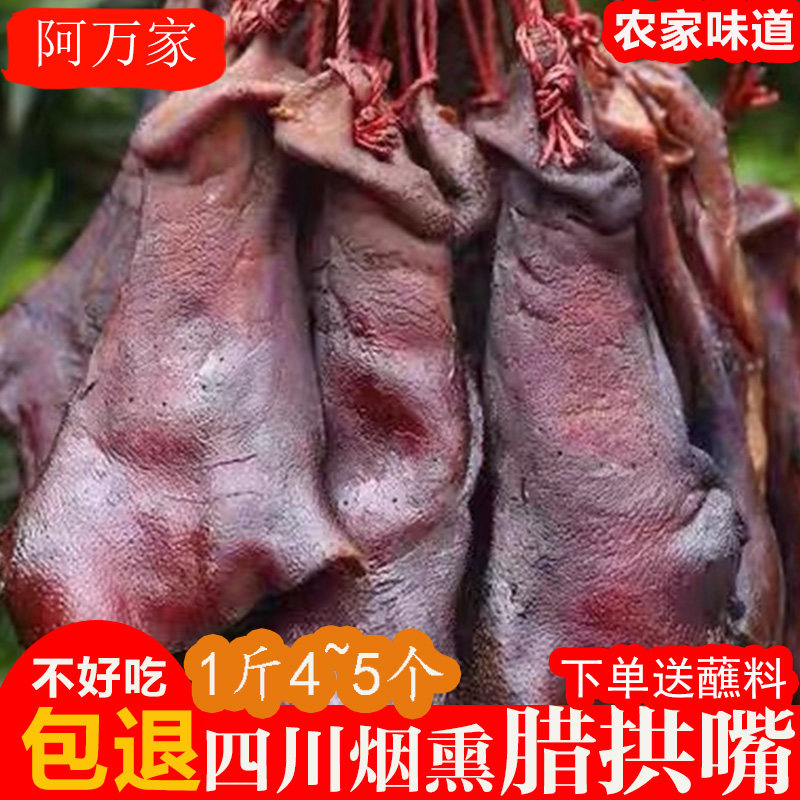 四川特产腊猪鼻子正宗柴火烟熏猪鼻子猪头肉腊猪拱嘴猪鼻子下酒菜