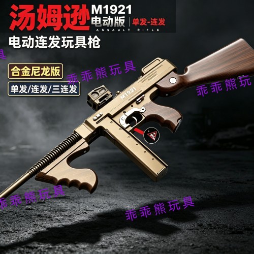新品悍迪汤姆逊M1921电动连发玩具枪模型合金尼龙发射器男孩礼物