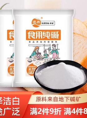 远兴食用碱食品级纯碱面碱烘焙泡发干货发面清洁去油污碳酸钠家用