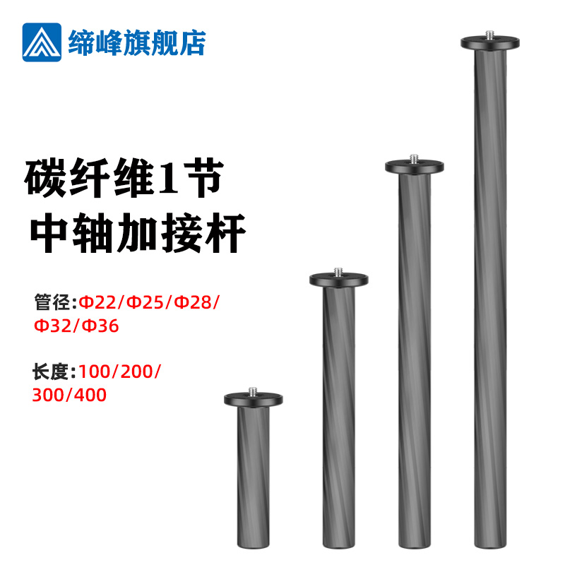 中轴缔峰碳纤维三脚架加接管配件