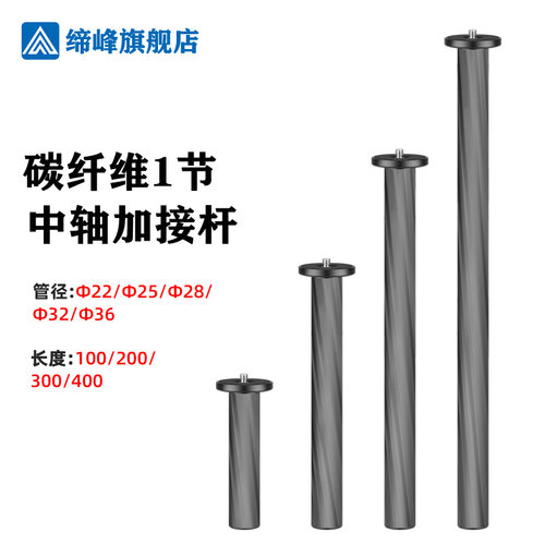 中轴缔峰碳纤维三脚架加接管配件
