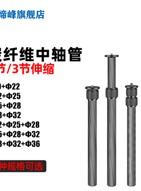 DIFUN缔峰专业三脚架2节3节4节多管径碳纤维中轴通用英制接口多功能加高碳素连接升降延长杆通用摄影器材配件