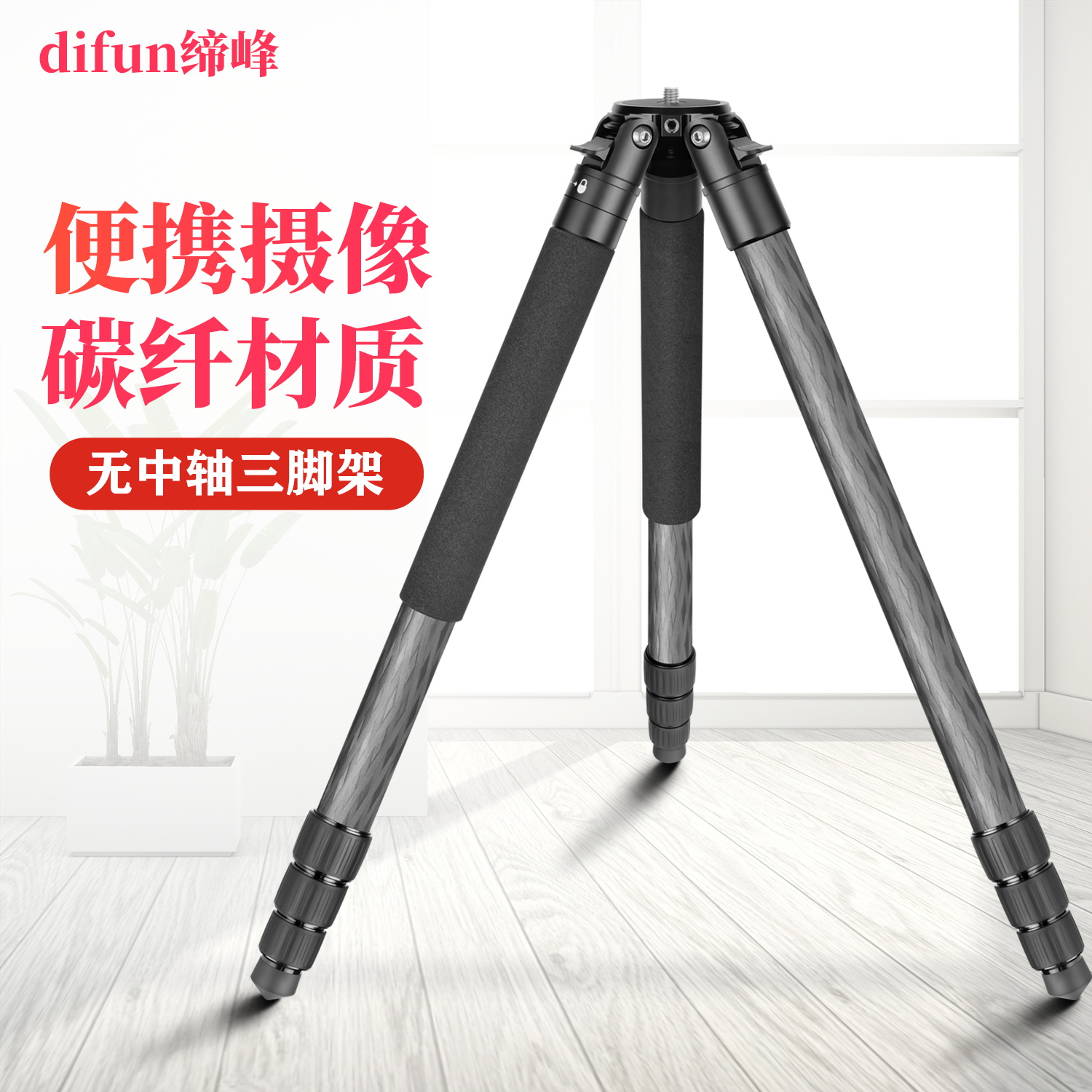 缔峰高端专业碳纤维三脚架