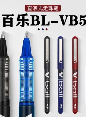 日本PILOT百乐BL-VB5直液式走珠笔0.5mm水性笔Vball小威宝签字笔V5走珠笔进口文具考试刷题办公中性黑色水笔