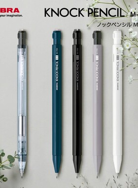 日本ZEBRA斑马MA117活芯铅笔0.5mm不易断绘画小学生书写KNOCK PENCIL摇摇出铅