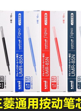 日本进口uni三菱中性笔替芯UMR85N/83黑色顺滑中性笔芯0.5mm/0.38mm适用UMN-138/UMN-155/105/152中性笔