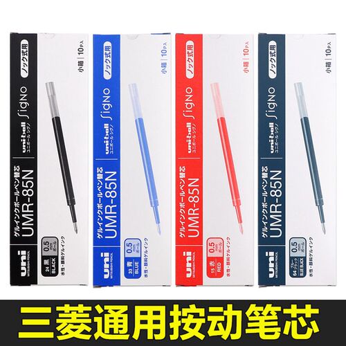 按动款中性笔芯日本三菱