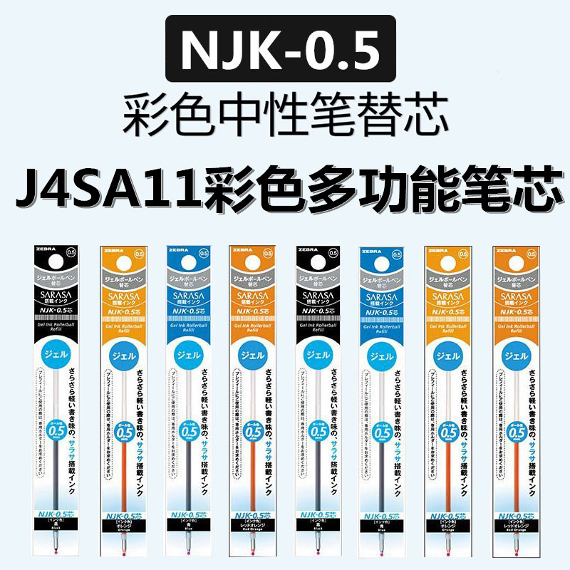 日本ZEBRA斑马Prefill配套笔芯SARASA彩色中性笔芯0.5mm NJK-0.5斑马J4SA11多功能笔原配彩色中性笔芯-封面