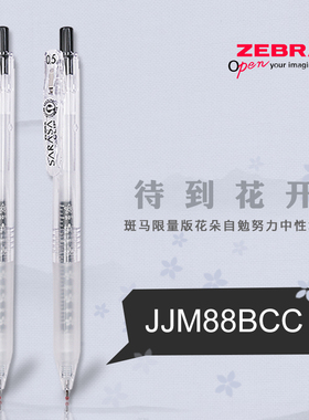 日本ZEBRA斑马中性笔JJM88努力自勉款花朵sarasa study黑色水笔速干按动黑笔BJF笔芯学生用学霸樱花限定0.5mm